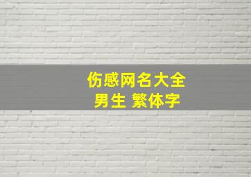 伤感网名大全 男生 繁体字